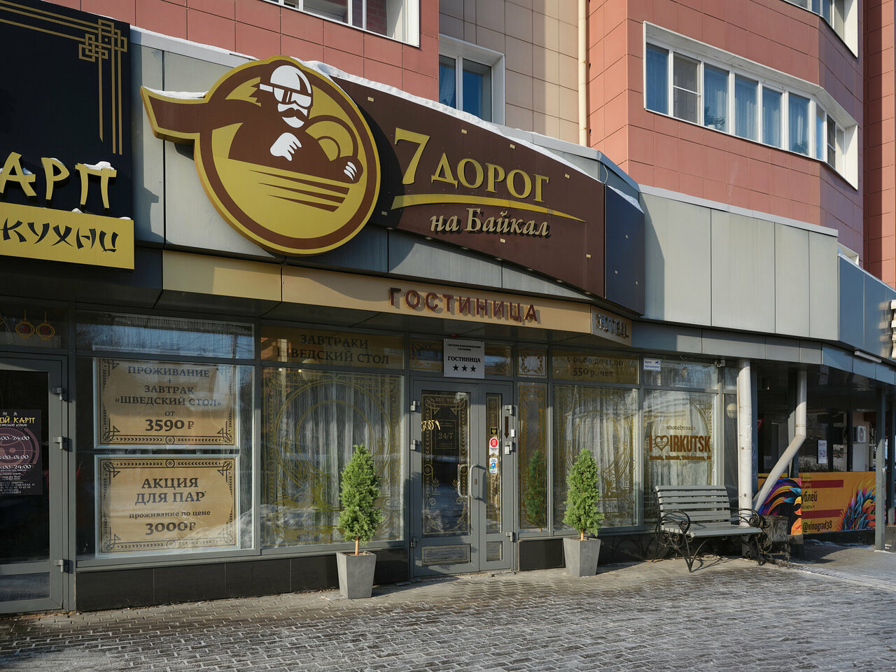 Гостиница 7 Дорог Иркутск-196
