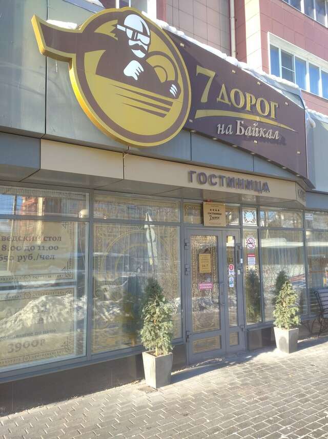 Гостиница 7 Дорог Иркутск-226